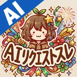 AIリクエストスレ また久しぶりに リクエストを書いたら誰かが気が向いたら答えるスレ グロとかスカとか無修正とか禁止 無視されても泣かない 重複回答OKのR18添付画像 1/1