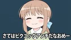 たのしいピクニックイラストの披露と画像生成検証のR18添付画像 1/1