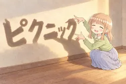 たのしいピクニックイラストの披露と画像生成検証のR18添付画像 1/1