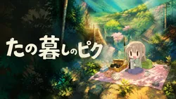 たのしいピクニックイラストの披露と画像生成検証のR18添付画像 1/1