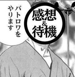投稿の添付画像のサムネイル