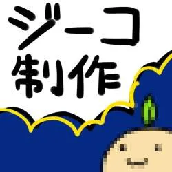 ジーコ制作避難所：スレ立ち上げ相談とツール開発の話題のR18添付画像 1/1