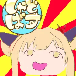 投稿の添付画像のサムネイル